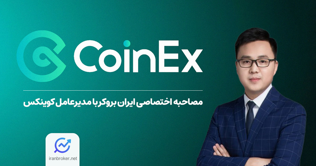 مصاحبه اختصاصی ایران بروکر با کوینکس