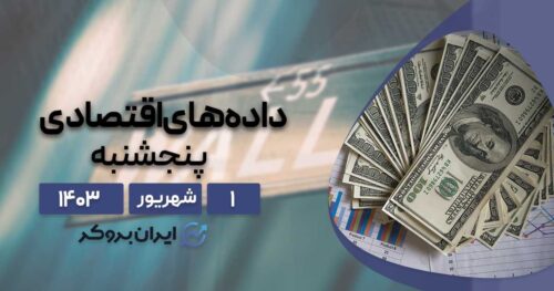 داده های اقتصادی پنجشنبه ۱ شهریور