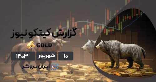 گزارش هفتگی کیتکو نیوز