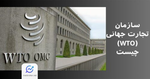 سازمان تجارت جهانی و تاثیر آن بر بازار فارکس