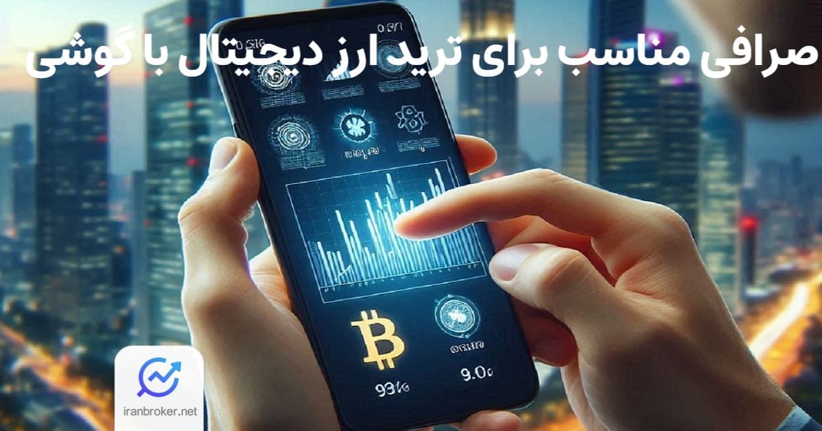 صرافی برای ترید با موبایل
