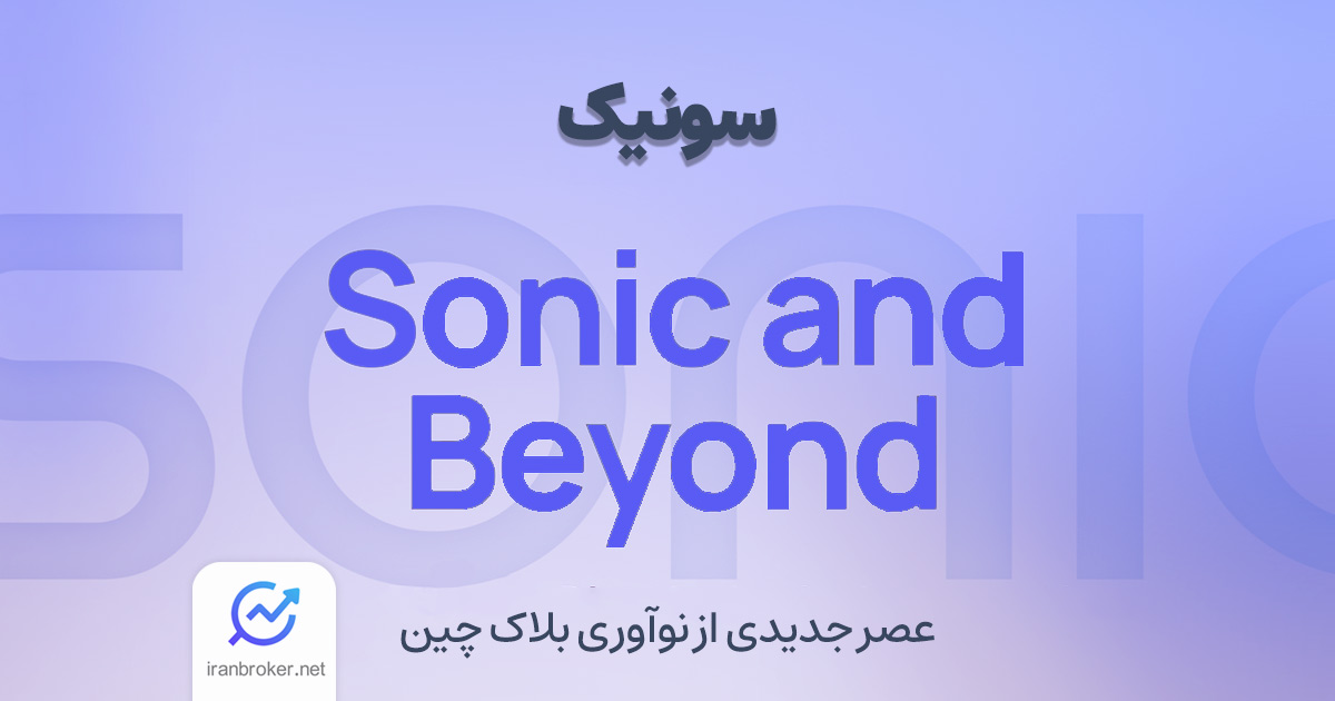 سونیک چیست