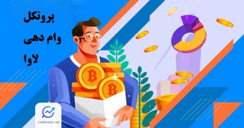 پروتکل وام دهی لاوا