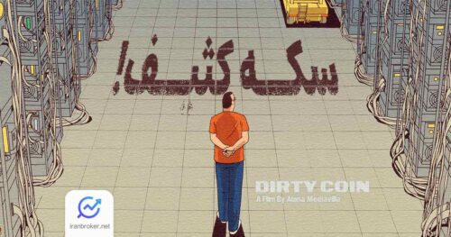 مستند سکه کثیف
