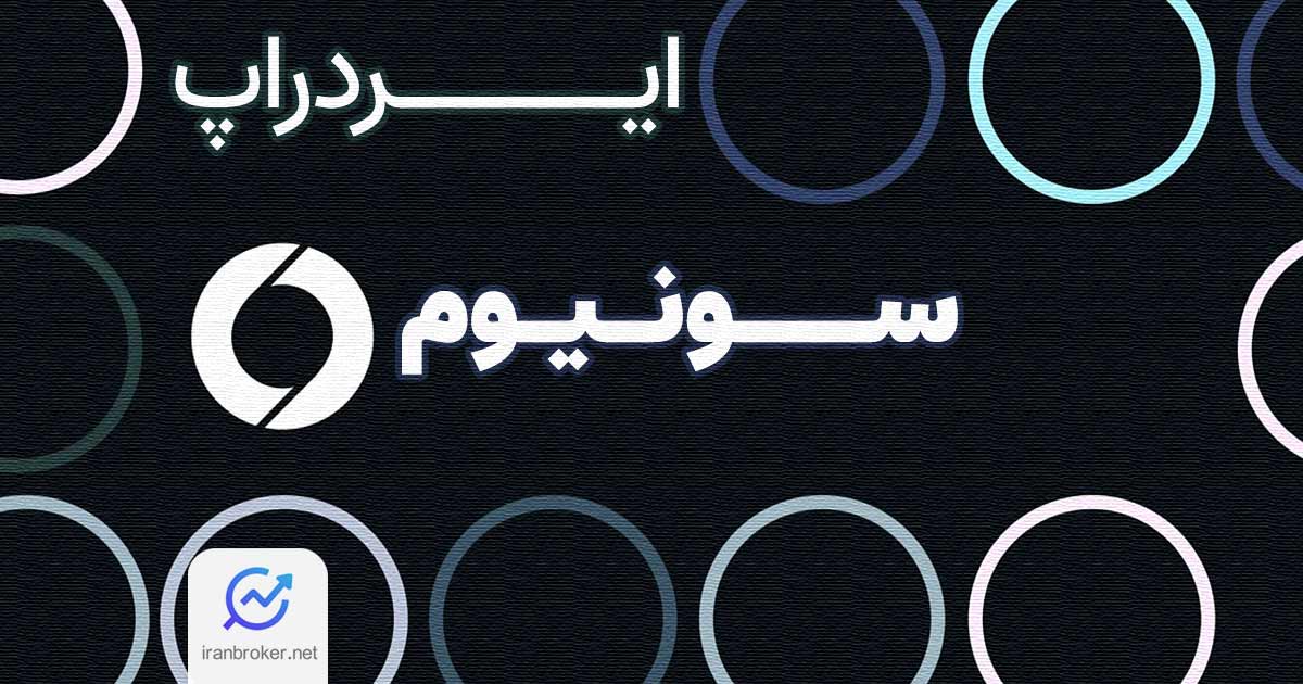 ایردراپ سونیوم چیست