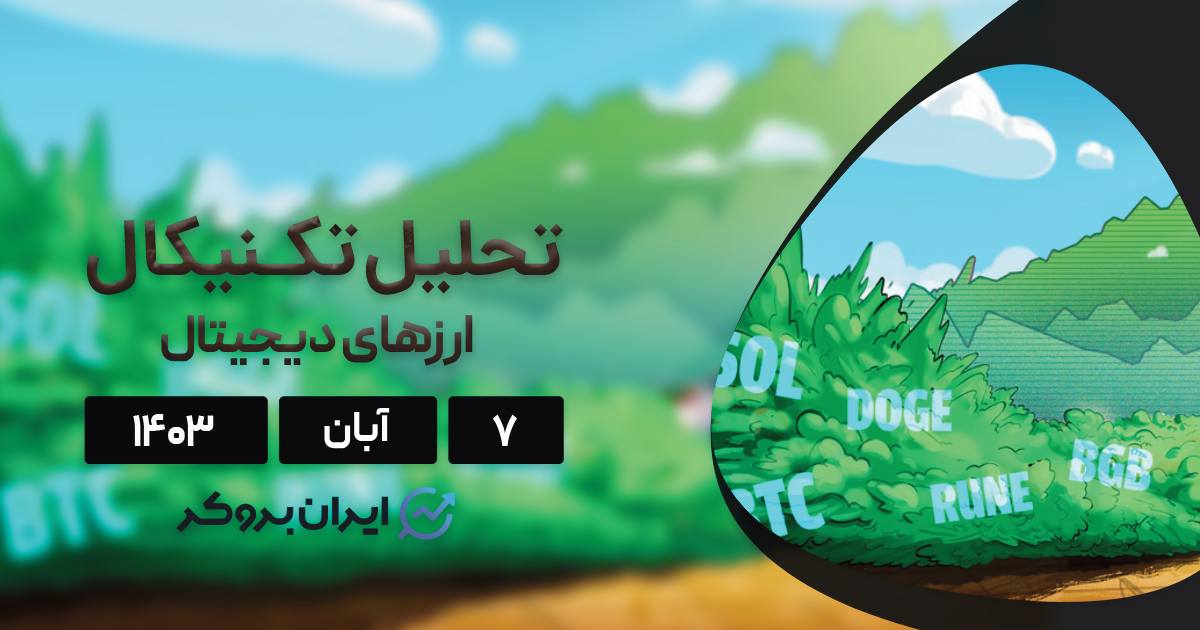 تحلیل بیت کوین و الت کوین های برتر