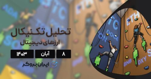 تحلیل بیت کوین و الت کوین ها