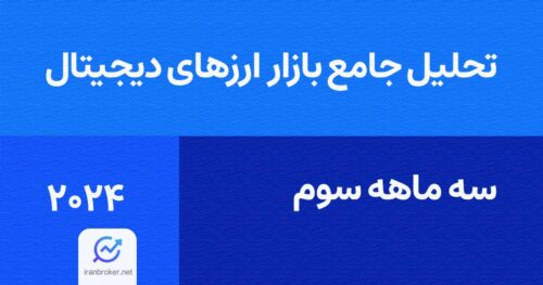 تحلیل جامع ارزهای دیجیتال در سه ماهه سوم