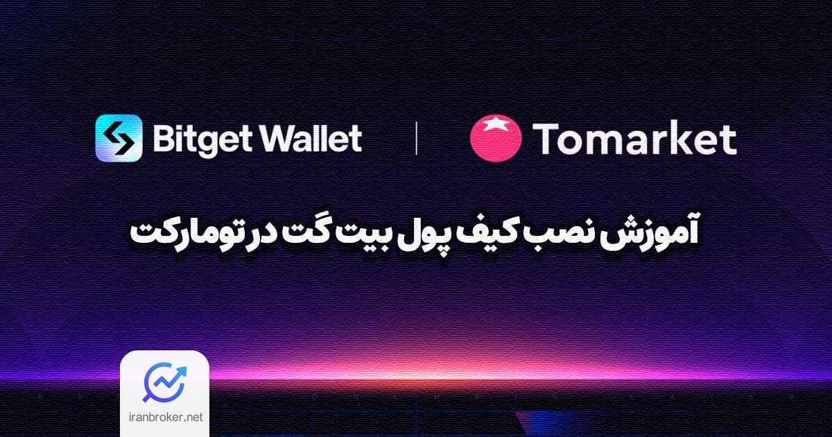 آموزش نصب کیف پول بیت گت در تومارکت