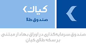 صندوق طلای کیان