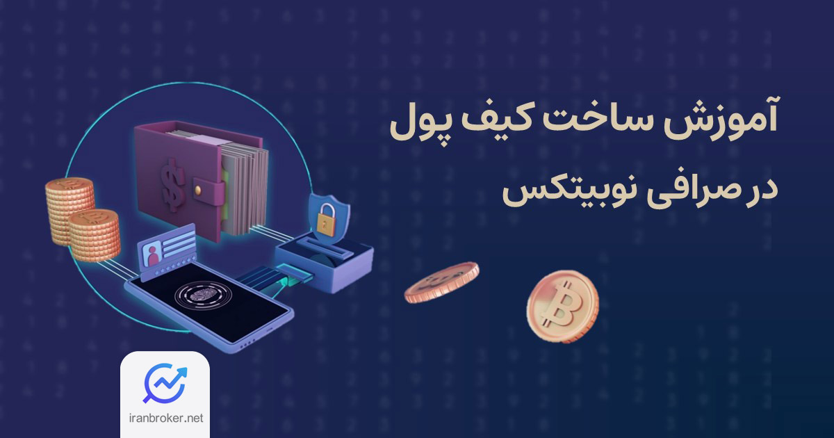 ساخت کیف پول نوبیتکس