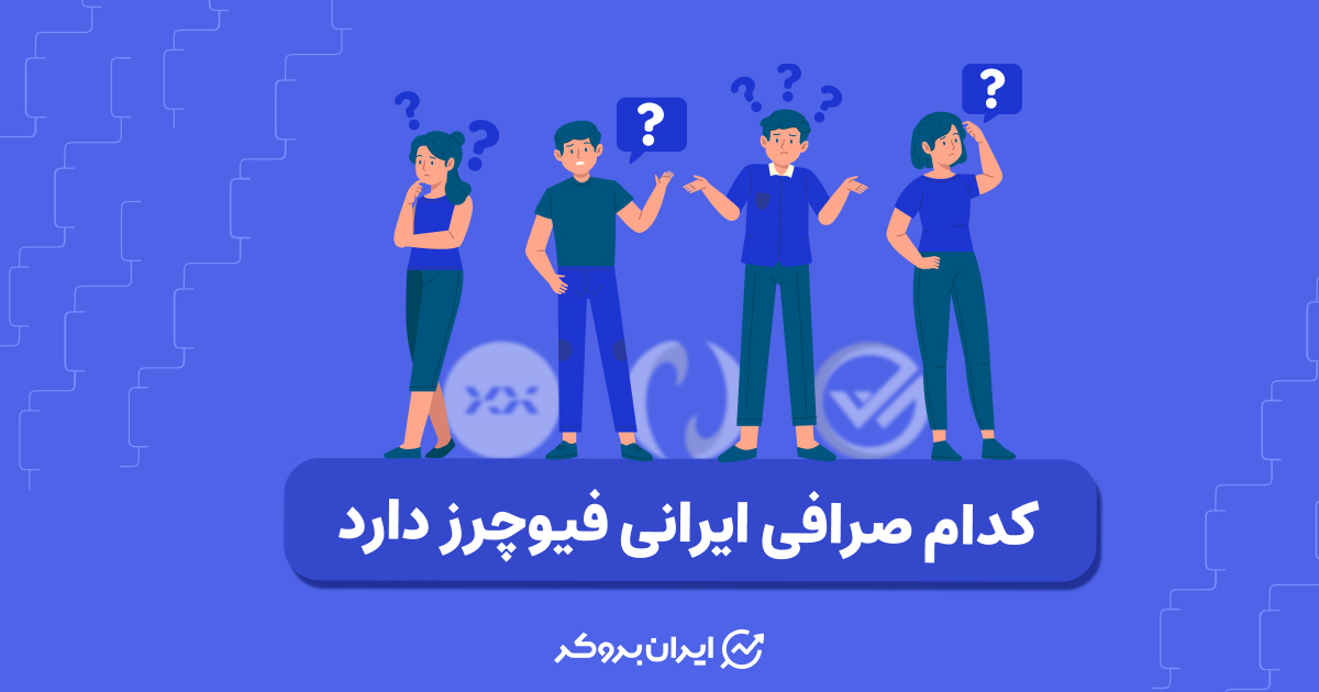 کدام صرافی ایرانی فیوچرز دارد