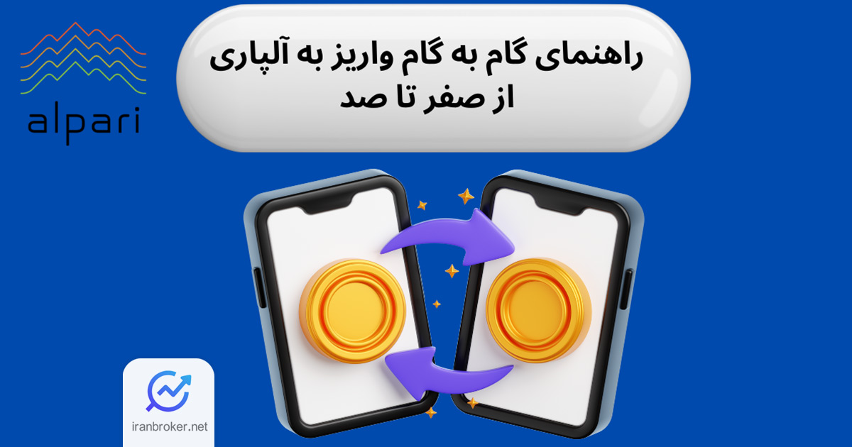 واریز و برداشت در بروکر آلپاری