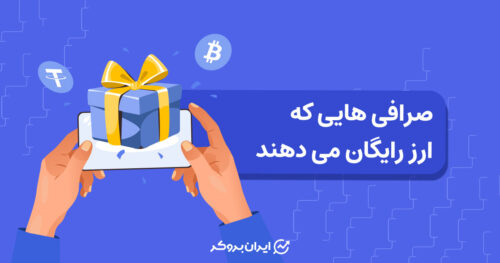 صرافی هایی که ارز رایگان می دهند