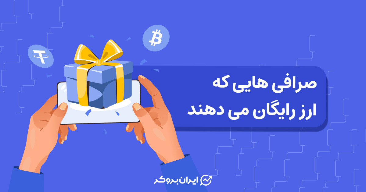 صرافی هایی که ارز رایگان می دهند