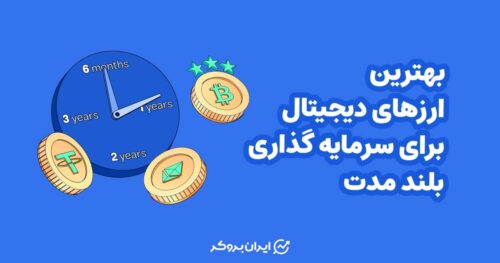 بهترین ارزهای دیجیتال برای سرمایه گذاری بلندمدت