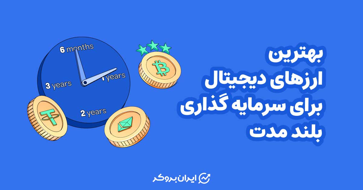 بهترین ارزهای دیجیتال برای سرمایه گذاری بلندمدت