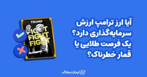 ارز ترامپ ارزش سرمایه گذاری دارد