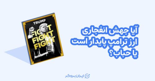 آیا جهش انفجاری ارز ترامپ پایدار است یا حباب؟