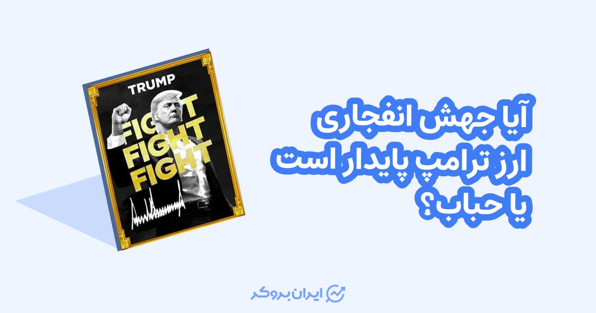 آیا جهش انفجاری ارز ترامپ پایدار است یا حباب؟