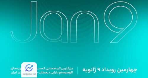 رویداد 9 ژآنویه 1403