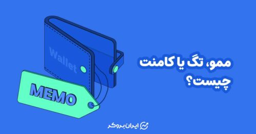 ممو، تگ یا کامنت چیست