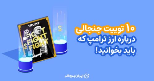 توییت جنجالی درباره ارز ترامپ