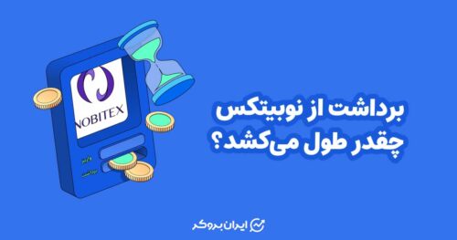 برداشت از نوبیتکس چقدر طول میکشد