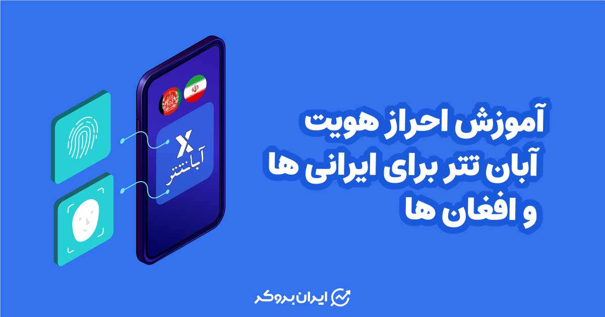 آموزش احراز هویت آبان تتر برای ایرانی ها و افغان ها