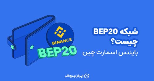 شبکه BEP20 چیست