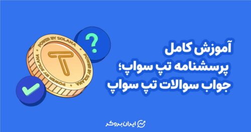 جواب پرسشنامه تپ سواپ
