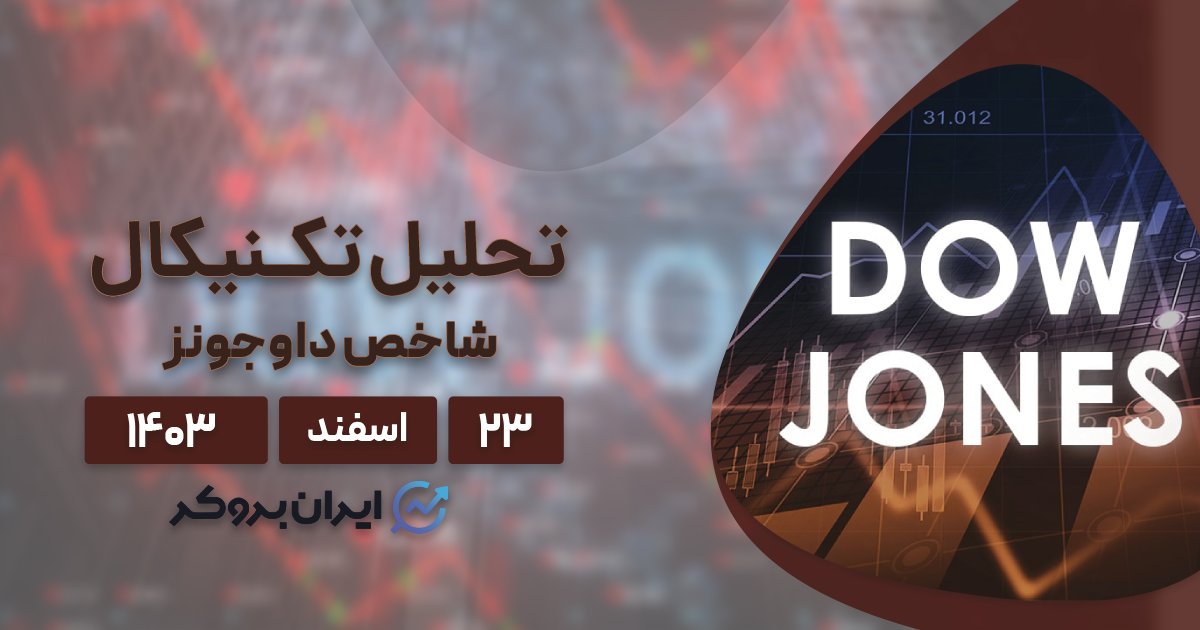 تحلیل تکنیکال چارت (US30) داوجونز ۲۳ اسفند ۱۴۰۳