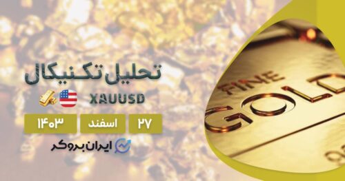 تحلیل و پیش بینی قیمت طلا ۲۷ اسفند ۱۴۰۳