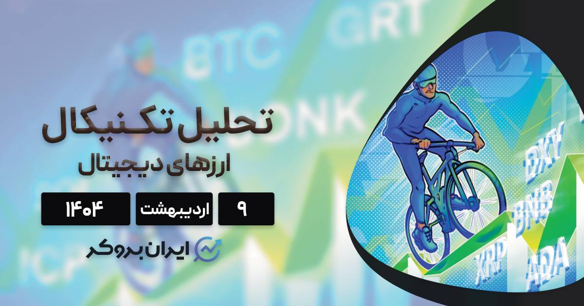 تحلیل تکنیکال بیت کوین و ۷ ارز برتر در ۹ اردیبهشت| آماده برای جهش بزرگ؟