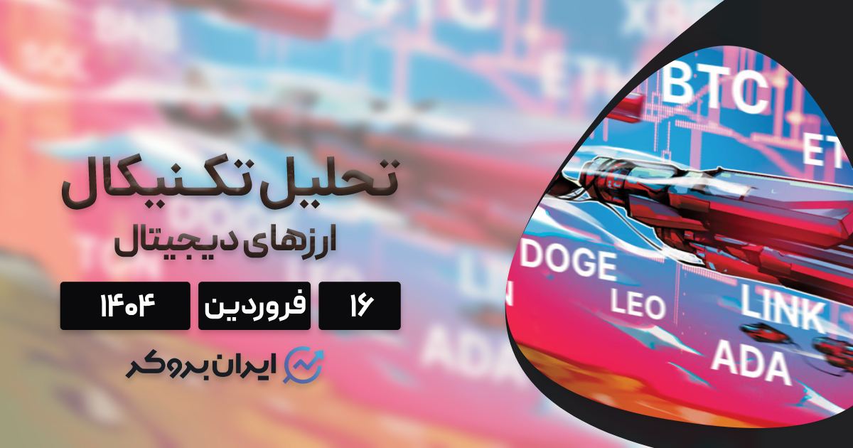 بررسی نمودار بیت کوین، اتریوم، سولانا، لئو، ریپل و ۵ آلت کوین برتر بازار؛ ۱۶ فروردین ۱۴۰۴