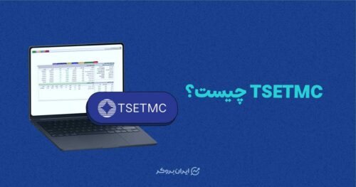 tsetmc چیست؟