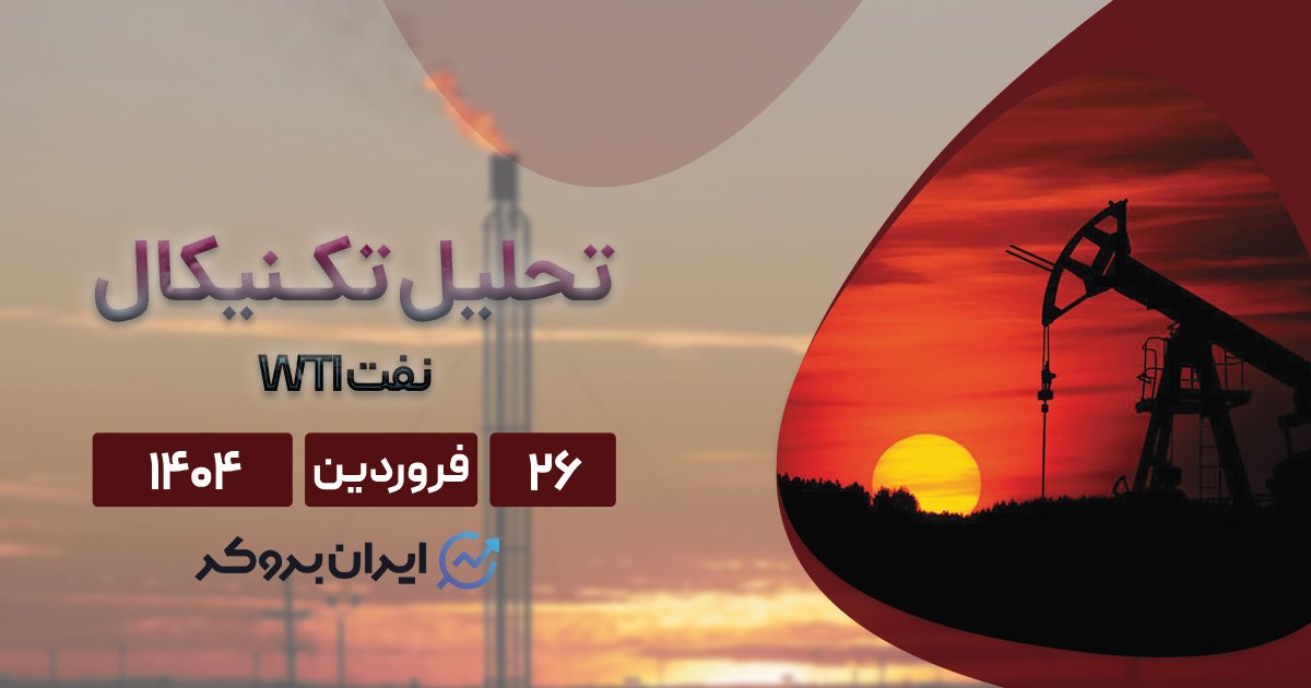 تحلیل وضعیت نفت | منتظر چه سیگنالی باشیم؟ ۲۶ فروردین