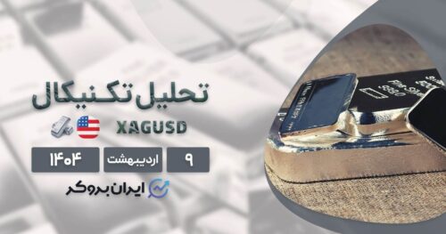 نقره در آستانه افزایش قیمت؟ تحلیل تکنیکال و پیش‌ بینی نقره ۹ اردیبهشت