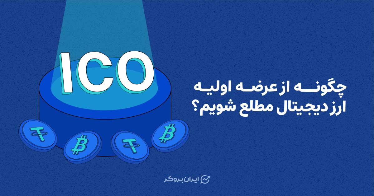 چگونه از عرضه اولیه ارز دیجیتال مطلع شویم؟