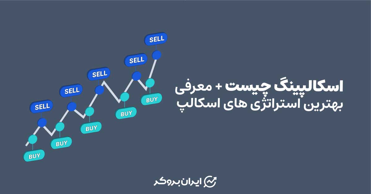 اسکالپینگ چیست + بهترین استراتژی‌ های اسکالپینگ