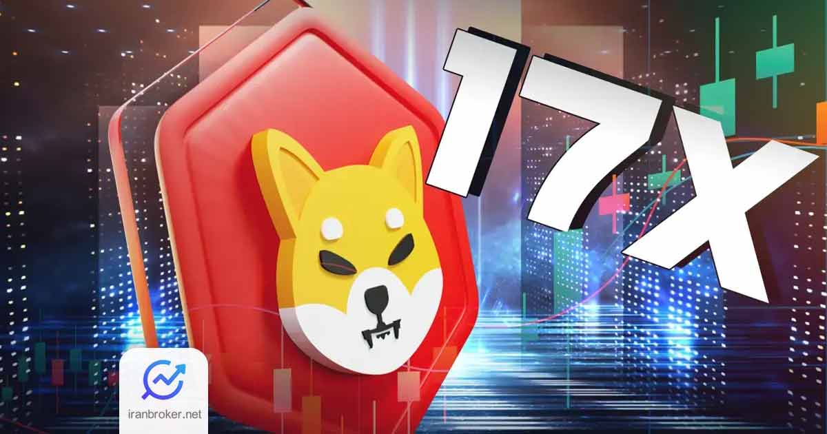 شیبا اینو آماده جهش 17 برابری؟ وقت خرید ارز shib رسیده است؟