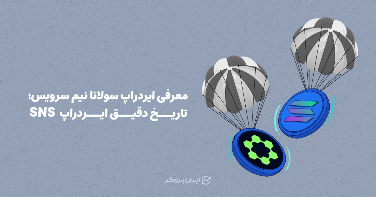 ایردراپ سولانا نیم سرویس