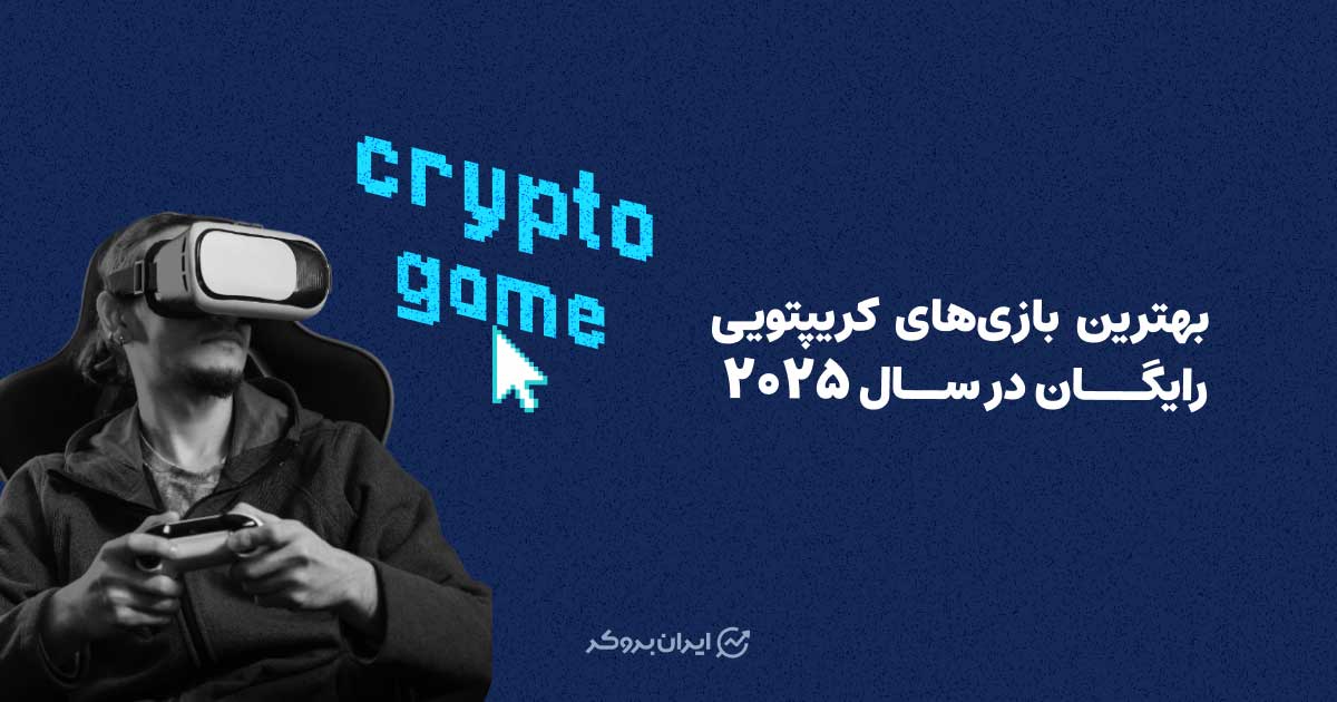 بهترین بازی های کریپتویی رایگان در سال 2025