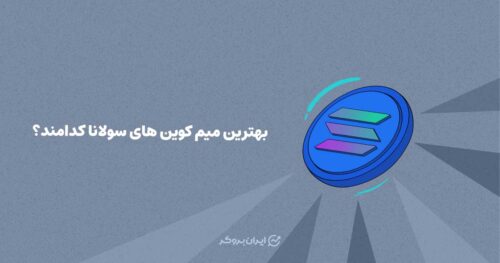 بهترین میم کوین های سولانا