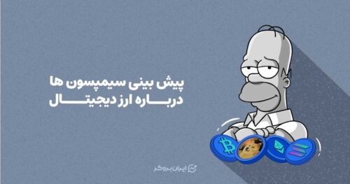 پیش بینی سیمپسون ها درباره ارز دیجیتال