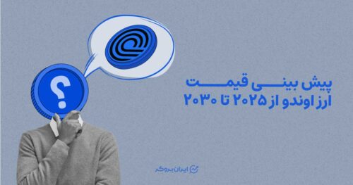 آینده ارز اوندو