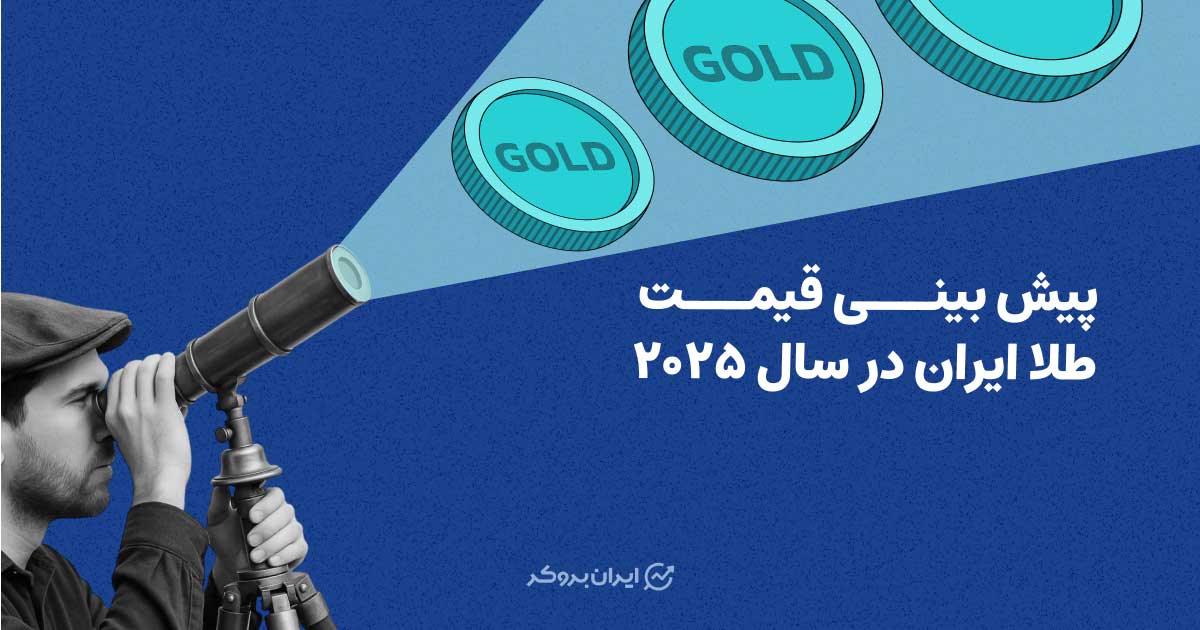 پیش بینی قیمت طلای ایران در سال 2025