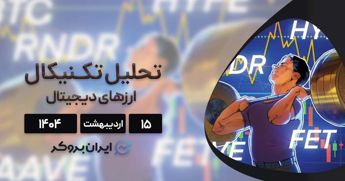 تحلیل قیمت بیت کوین، هایپرلیکویید، آوه، رند و فت ۱۵ اردیبهشت ۱۴۰۴