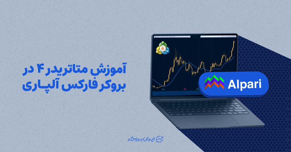 متاتریدر 4 در بروکر فارکس آلپاری