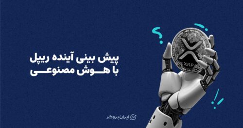 پیش بینی آینده ریپل با هوش مصنوعی